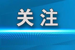 德尚：巴黎有朝一日会拿欧冠冠军，这对法国足球特别重要